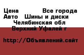 225 45 17 Gislaved NordFrost 5  › Цена ­ 6 500 - Все города Авто » Шины и диски   . Челябинская обл.,Верхний Уфалей г.